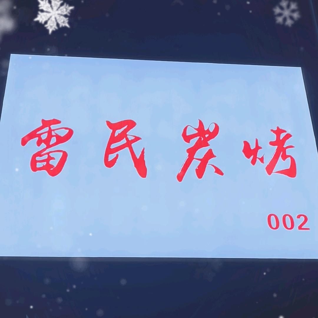 雷民炭烤 （厚街）