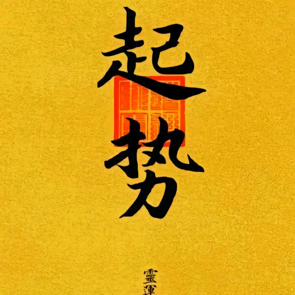 子辰袅袅