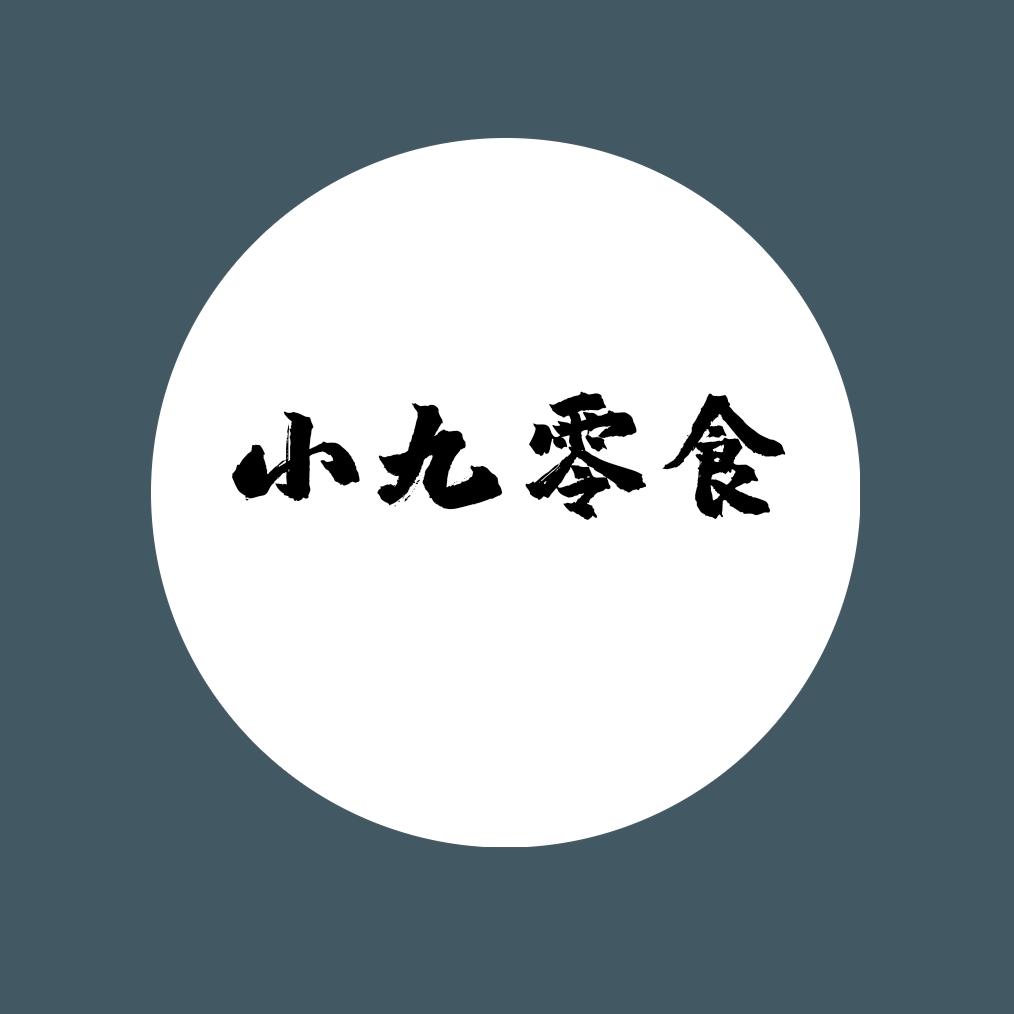 小九爱零食