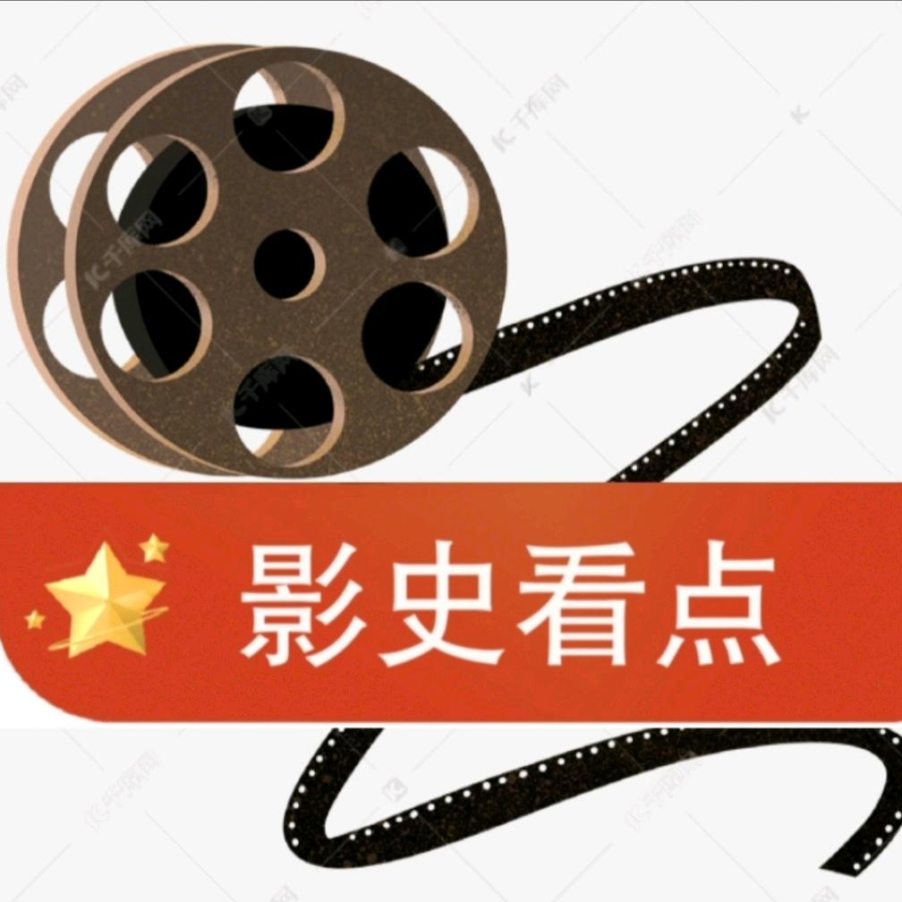 影史看点