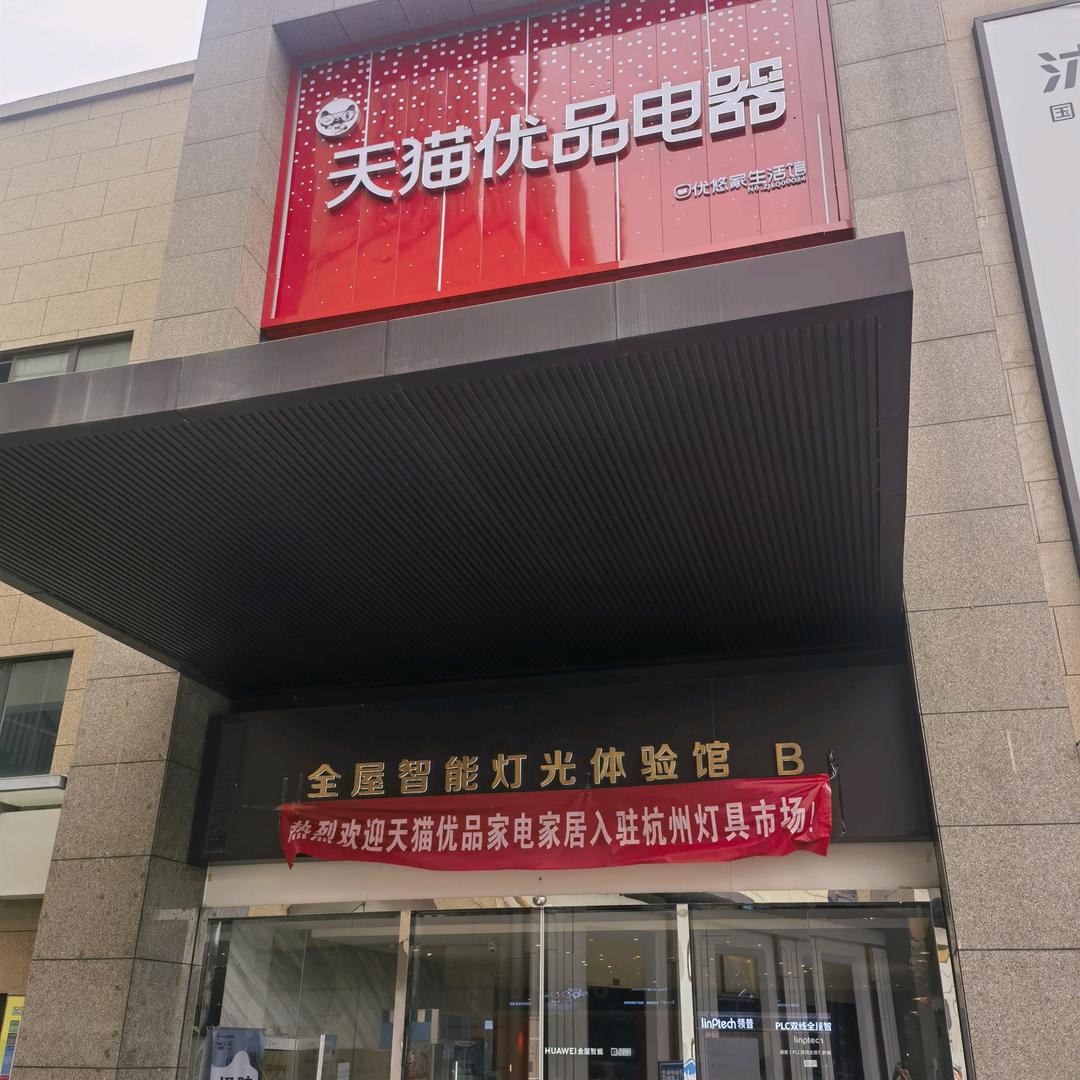 杭州家电彪哥（天猫优品杭州灯具市场店）