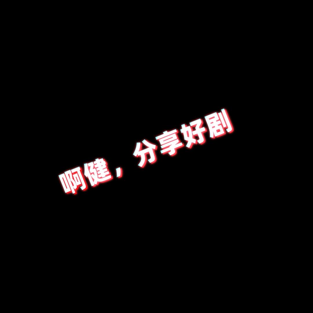 阿健，分享好剧