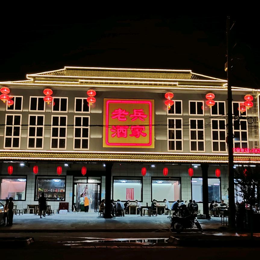 兴平市老兵酒家