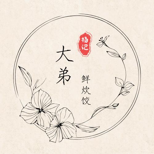 ʰᵉˡˡᵒ大弟鲜炊饺.~~~