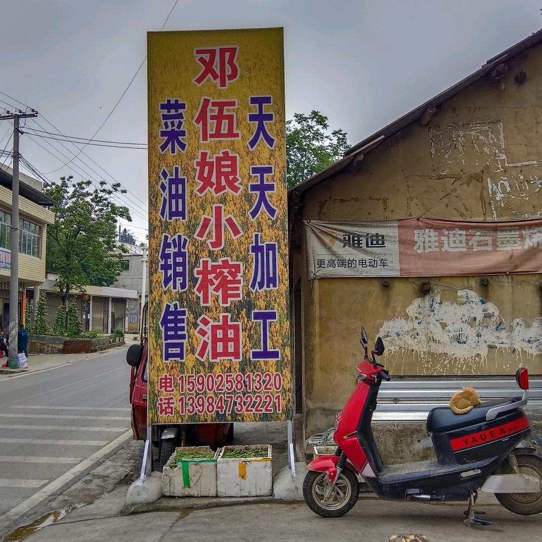 黔西天坪 邓五孃小榨油