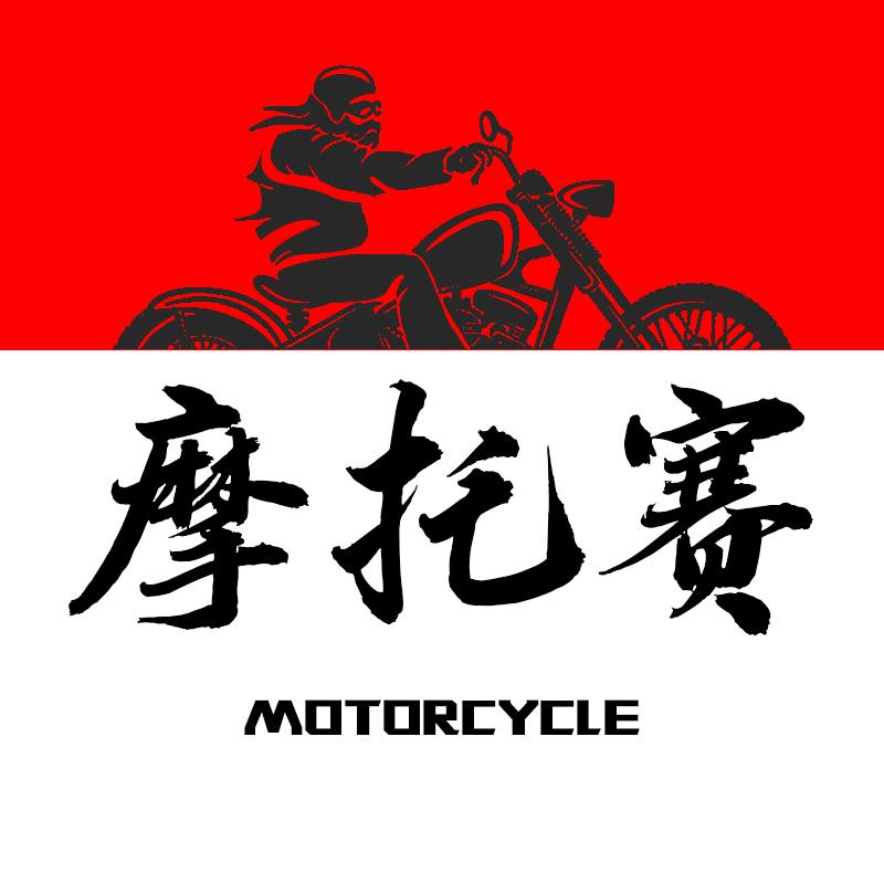 摩托赛