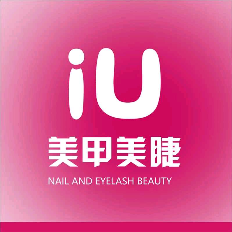 iU美甲美睫（金山巷店）