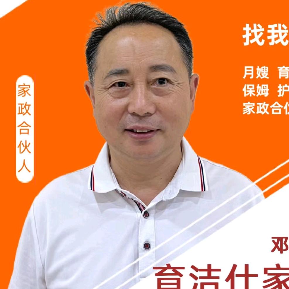 育洁仕邓哥家政