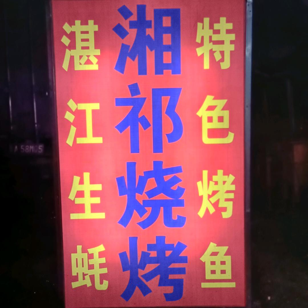 湘祁烧烤