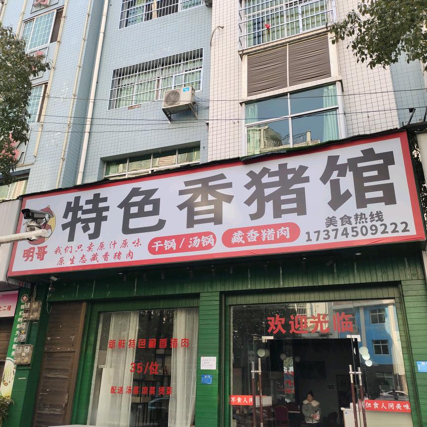 新晃特色藏香猪馆
