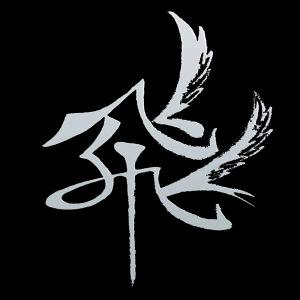 沙飞
