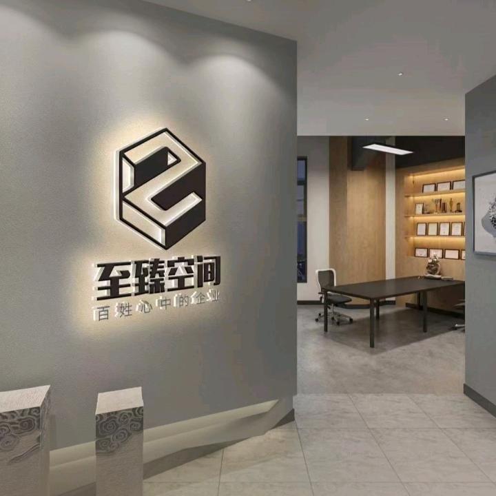 至臻空间装饰