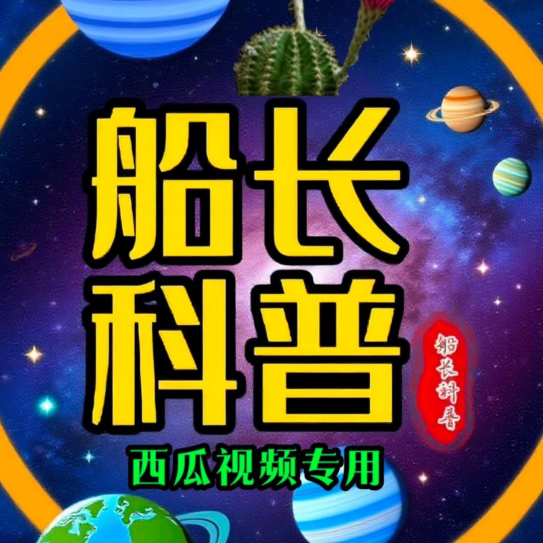 船长科普