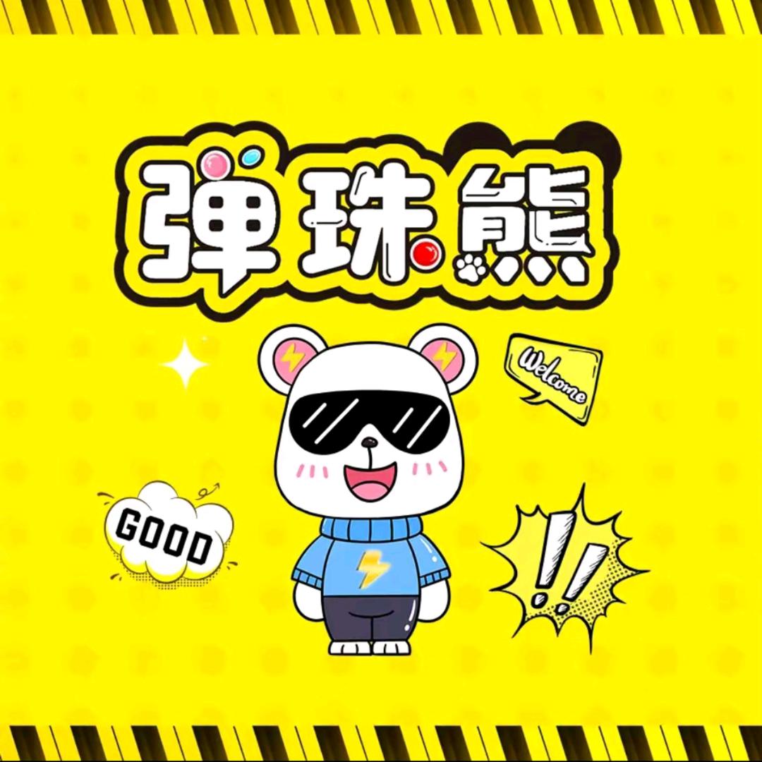 弹珠熊(南宁吾悦广场店)