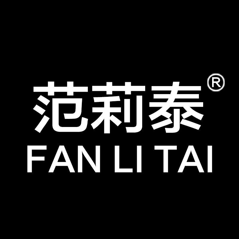 范莉泰官方旗舰店