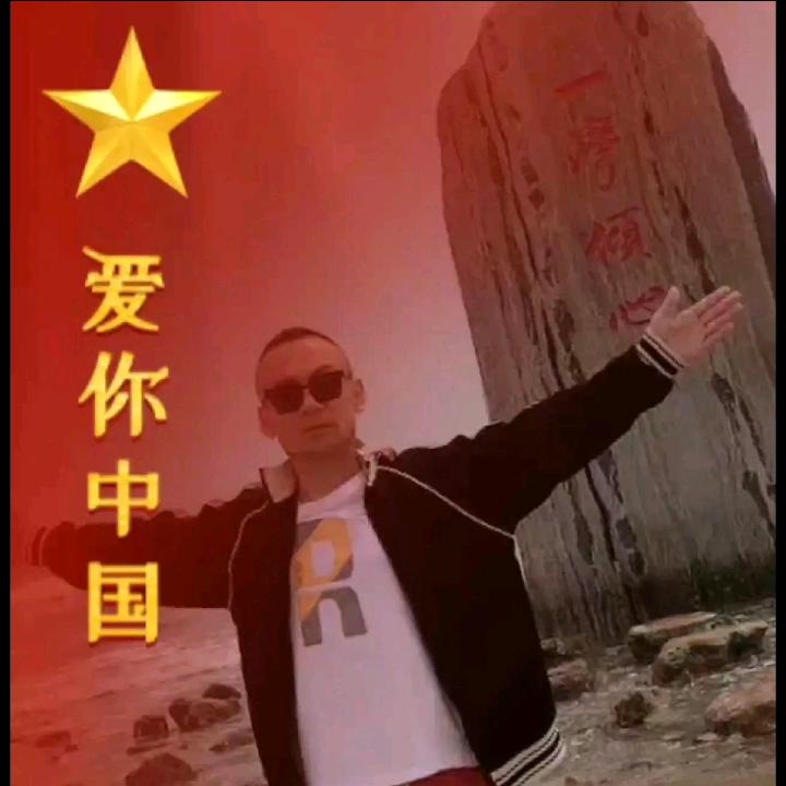 爱家🇨🇳🇨🇳🇨🇳