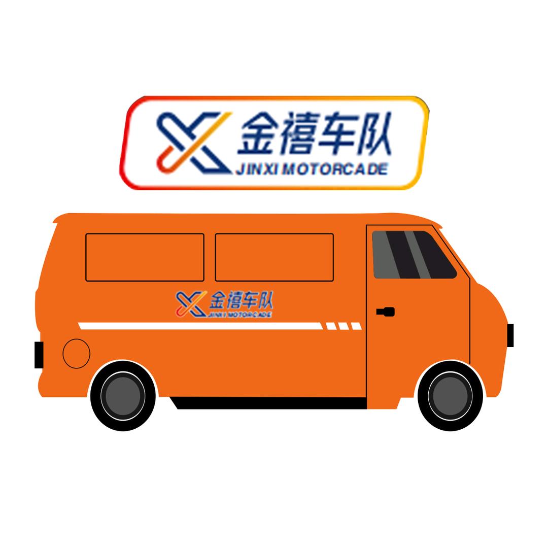 金禧车队