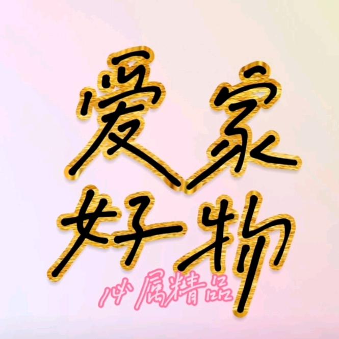 爱家好物