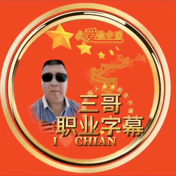 🔥《三哥》职业戏曲字幕⏩