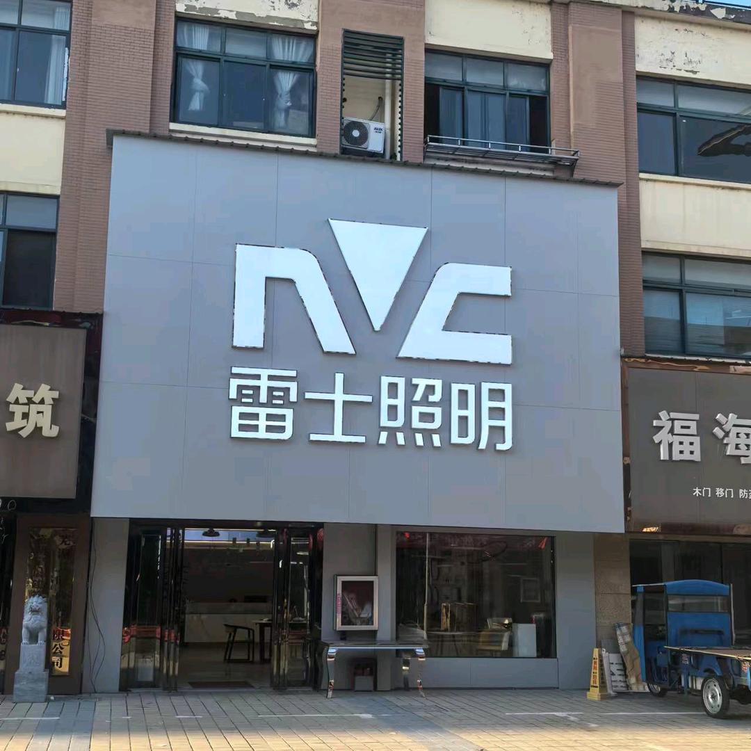 雷士照明（米市东大门3—4号门面