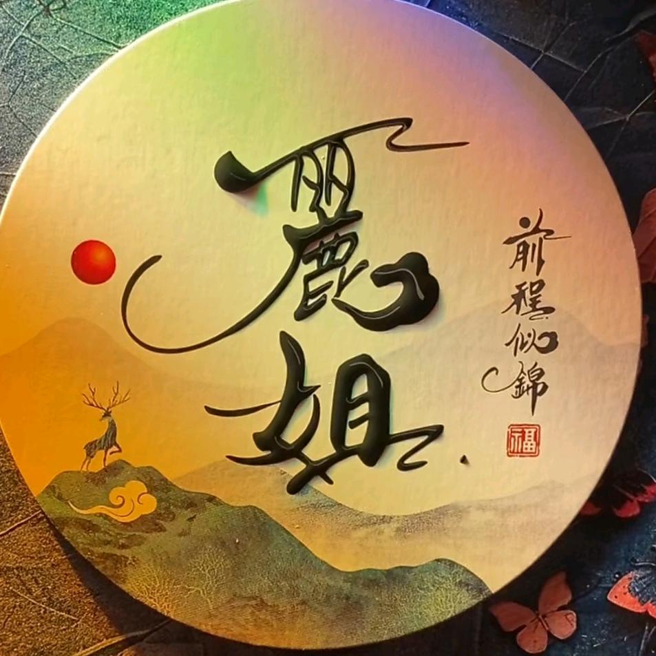 ༀ꧁꫞࿅࿆霸道👑女王꫞꧂ ༀ