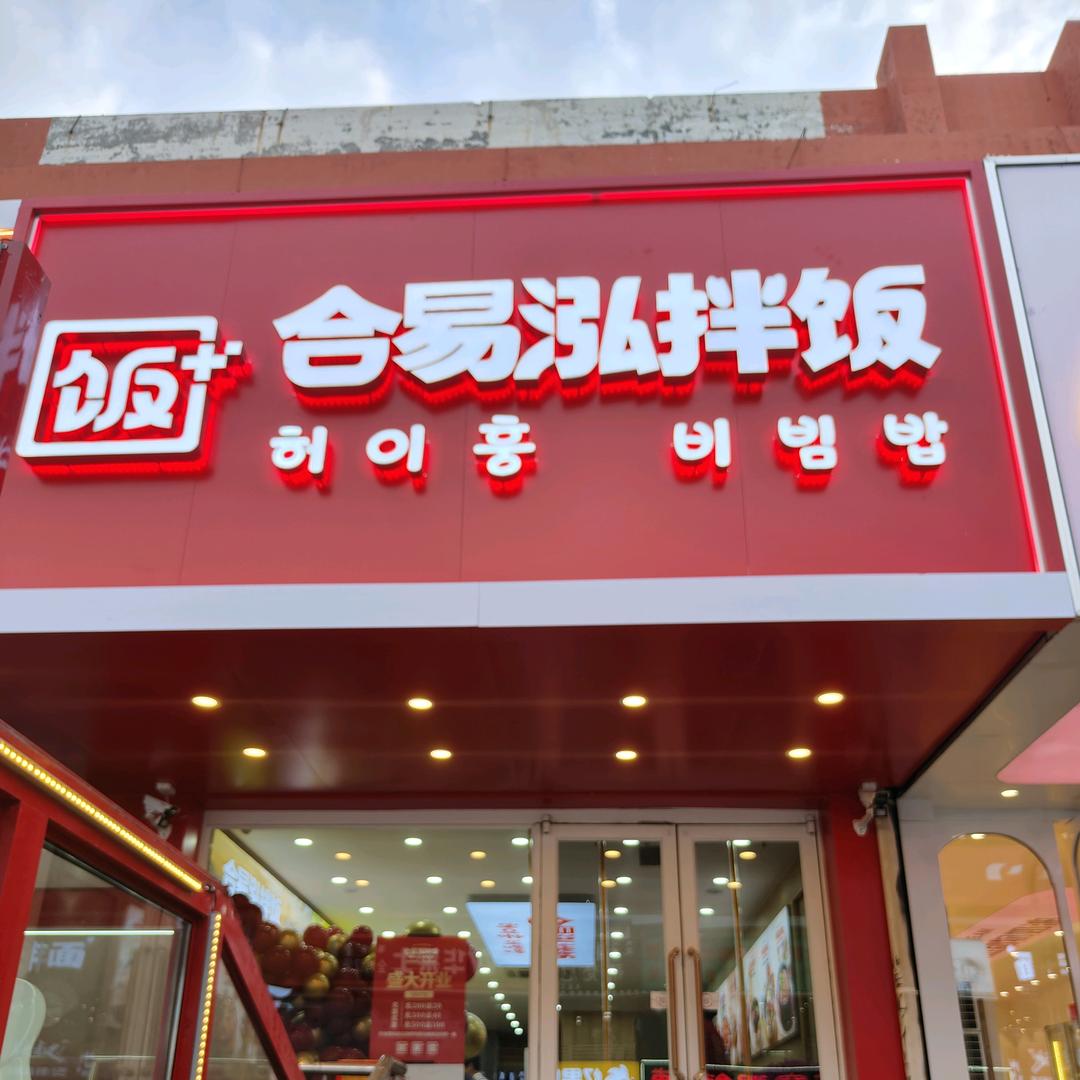 合易泓拌饭(乌兰浩特百货店)官方号
