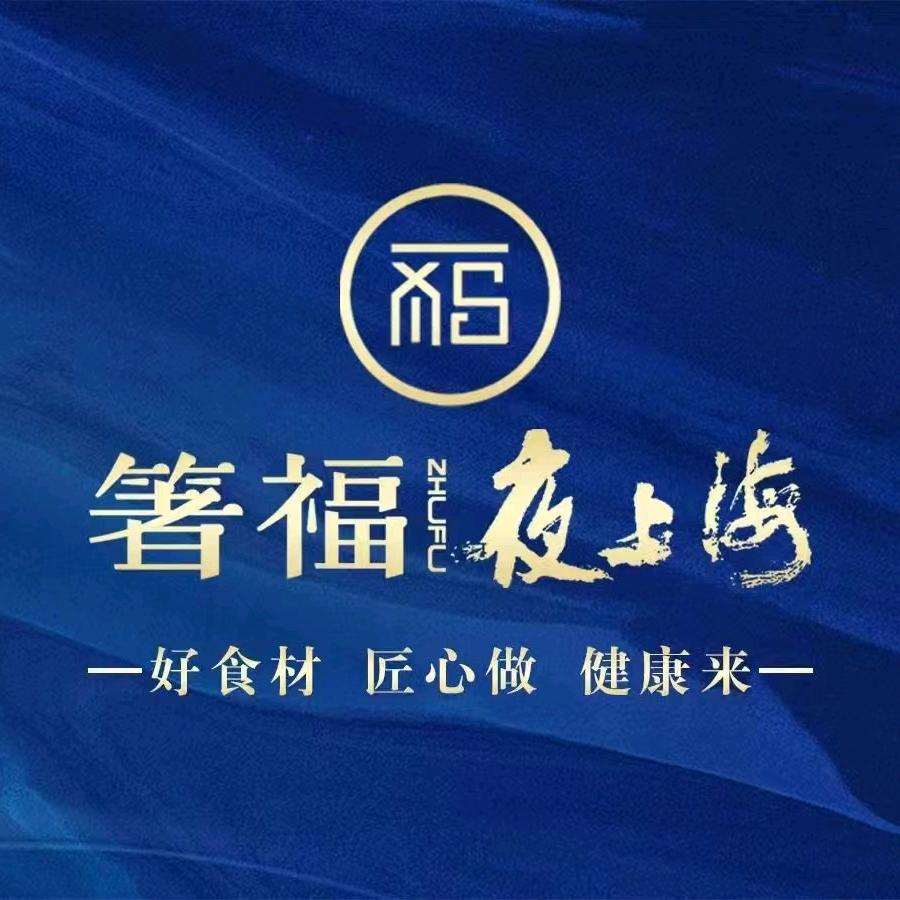 箸福夜上海（涟城汇店）