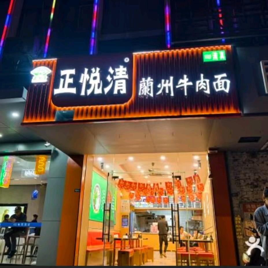 正悦清兰州牛肉面，东关古都店