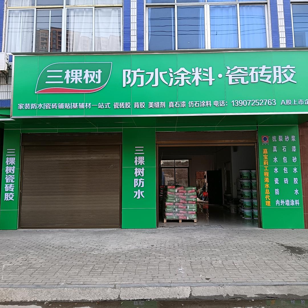 浠水三棵树全系产品