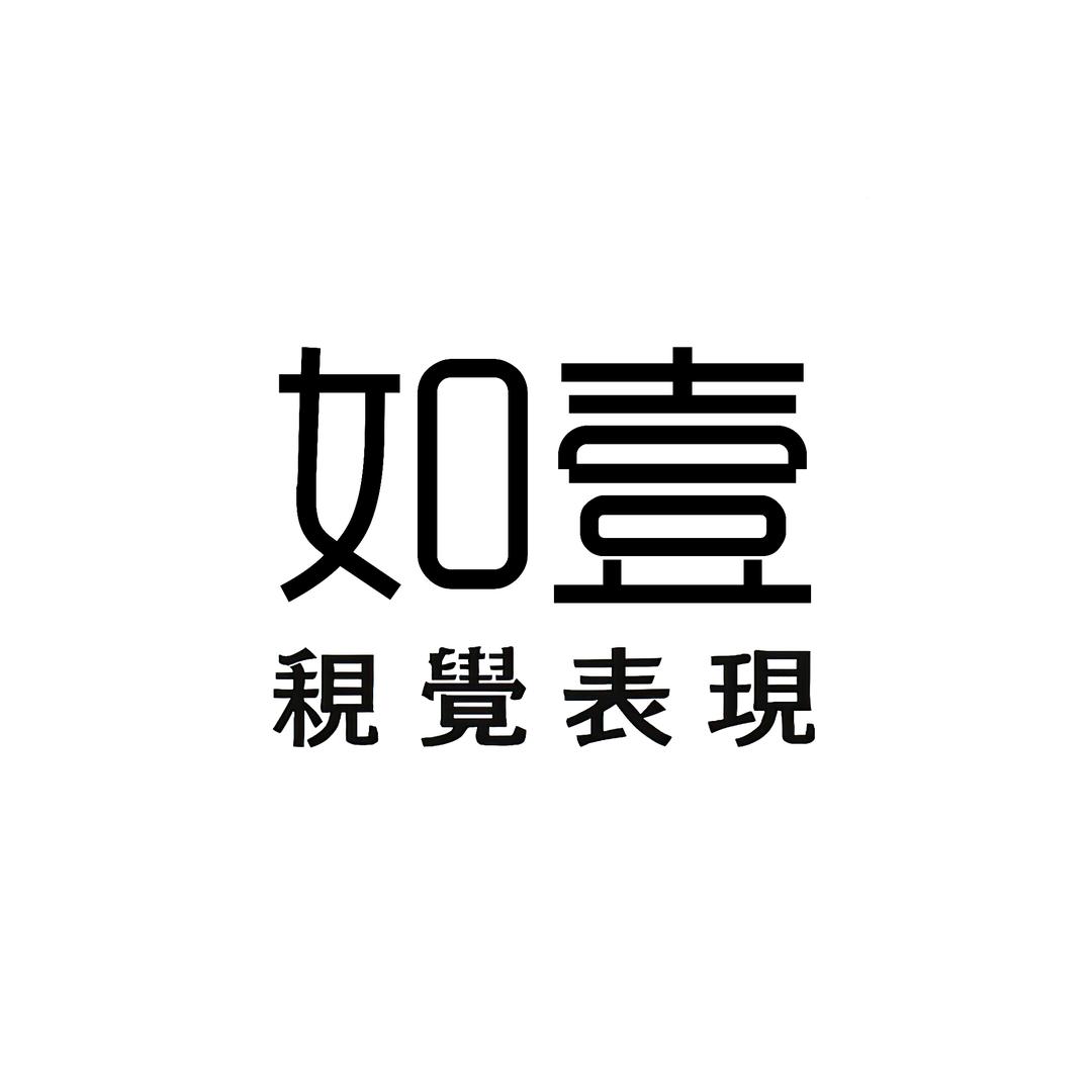 如壹视觉表现