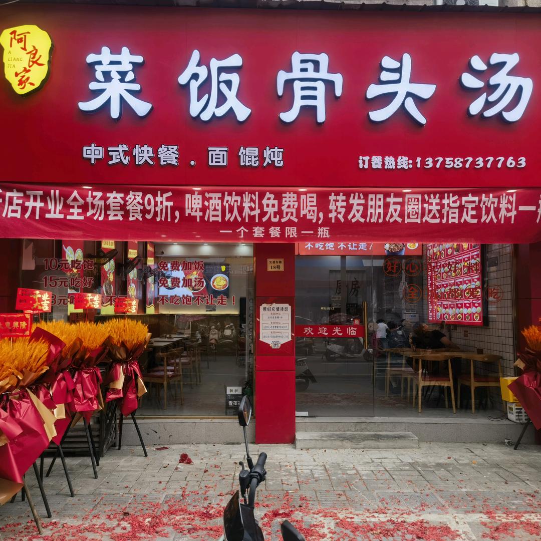 阿良家•菜饭骨头汤（白象店）