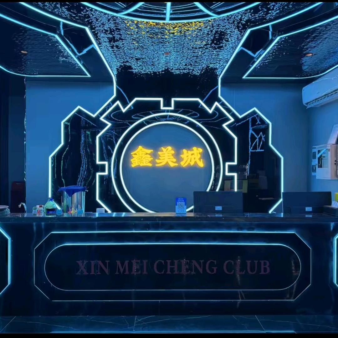 鑫美城会所