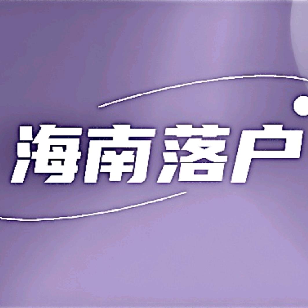 海南落户小林老师