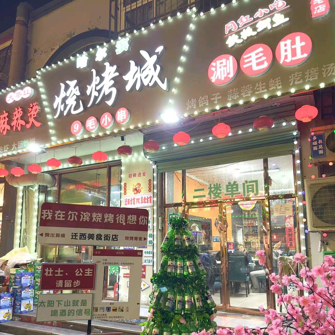 哈尔滨烧烤城