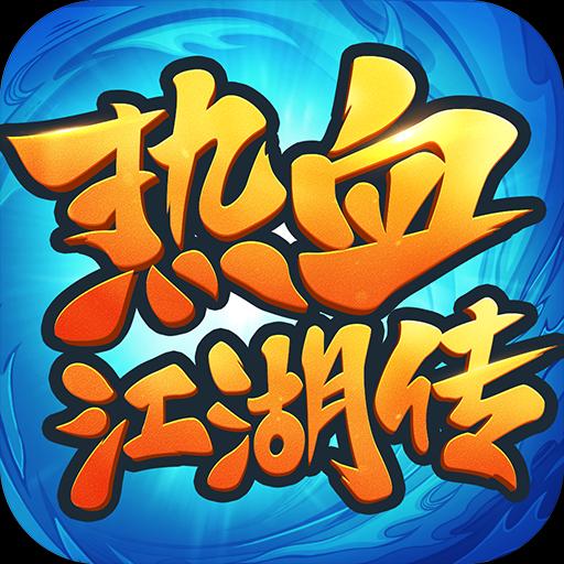 热血江湖传手游