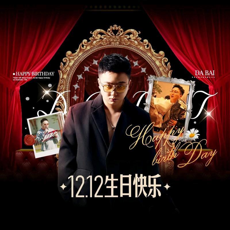 花姐（大白12.12生日周年庆切片2）