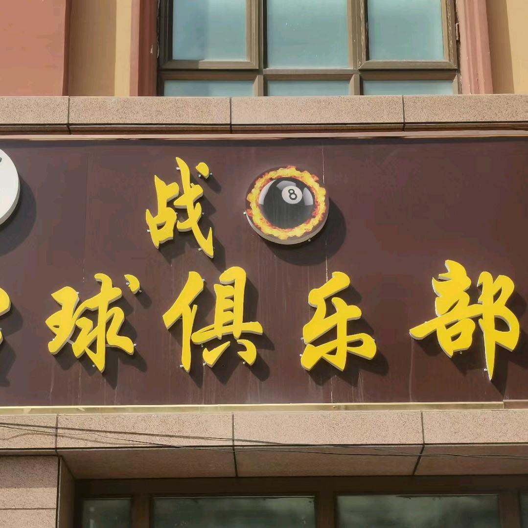 特克斯战八台球俱乐部