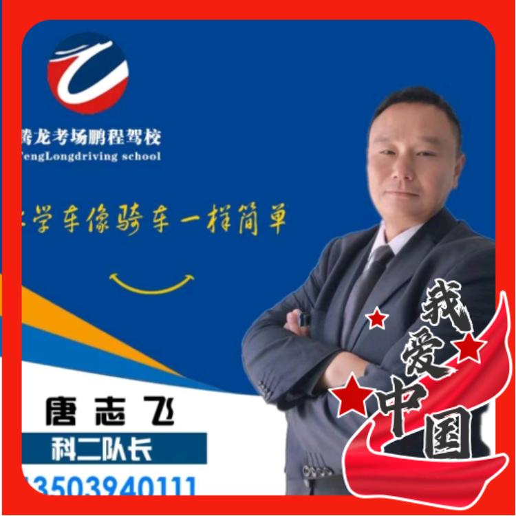 腾龙考场鹏程驾校唐教练