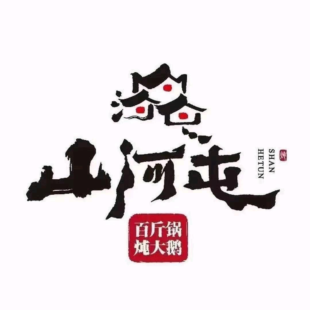 岫岩山河屯铁锅炖