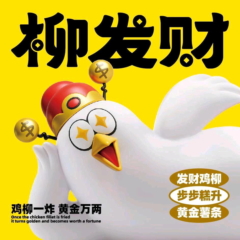 柳发财鸡柳(勤劳街店)专用号