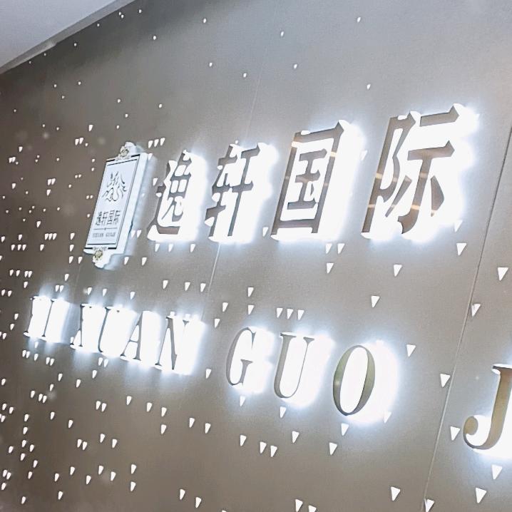 逸轩国际总店1号