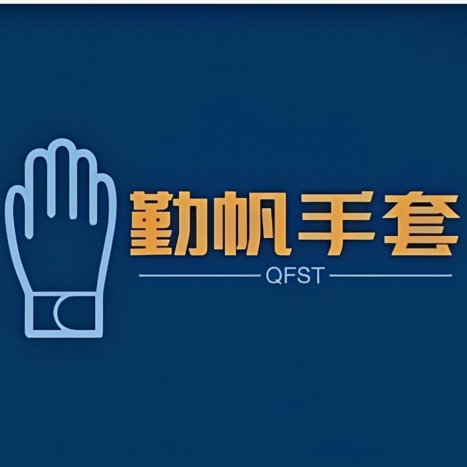 勤帆手套防护店