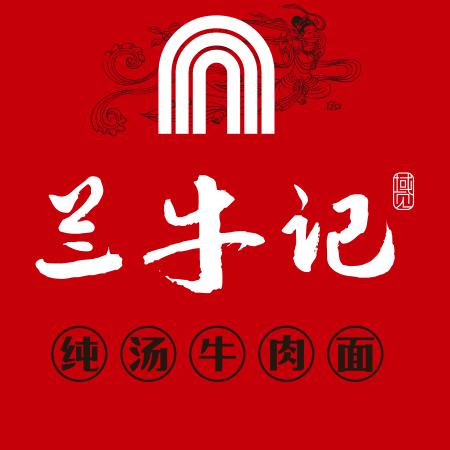 兰牛记牛肉面馆