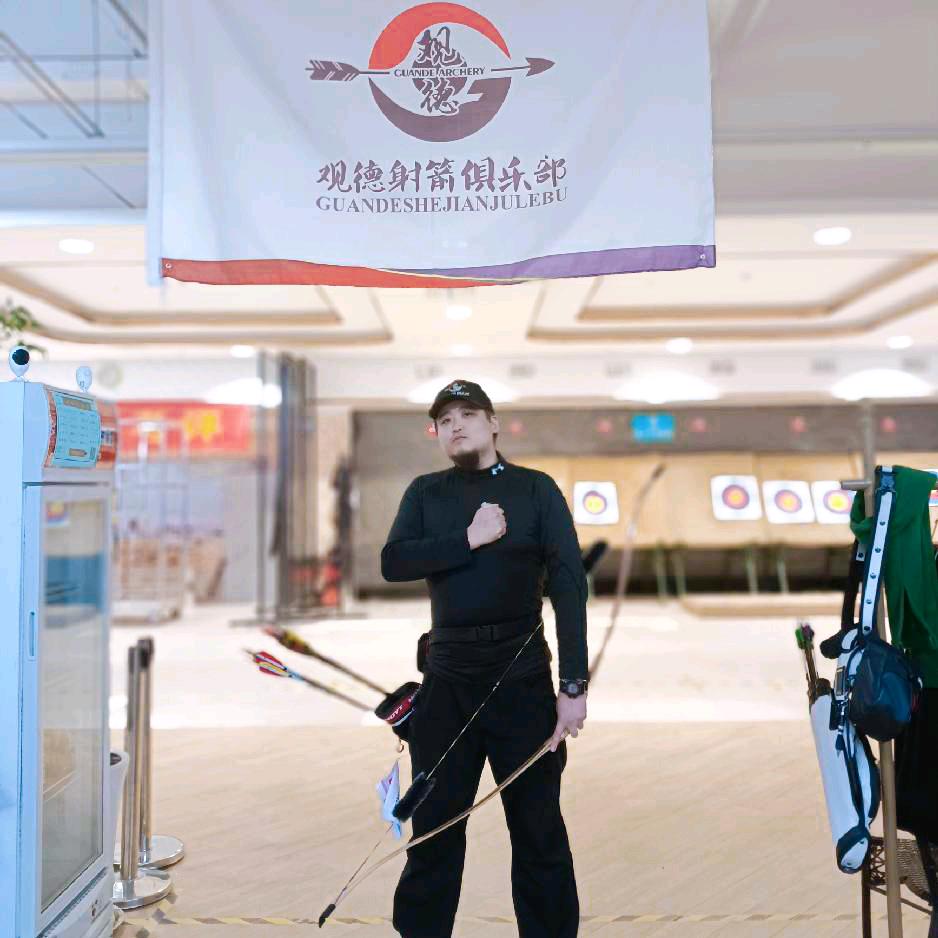 观德射箭咸鱼陛下