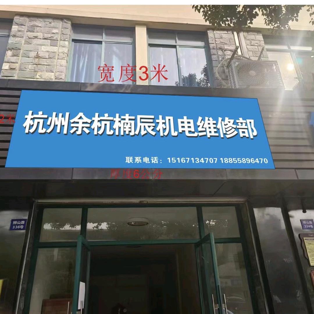 杭州余杭楠辰机电