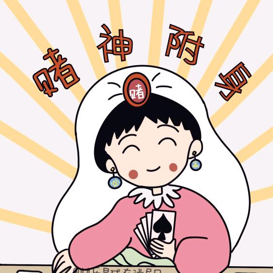 爱打牌的小爱豆