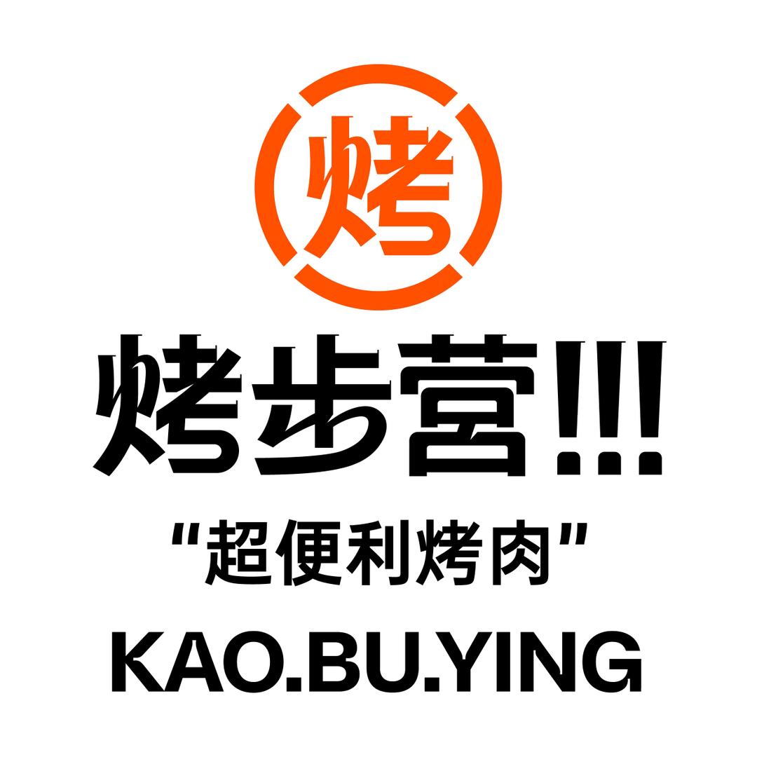 烤步营超便利烤肉王府井店