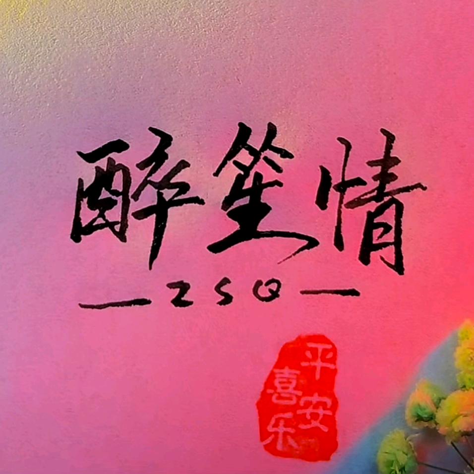 醉笙情😉