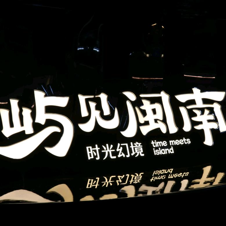 屿见闽南时光幻境团购小导游