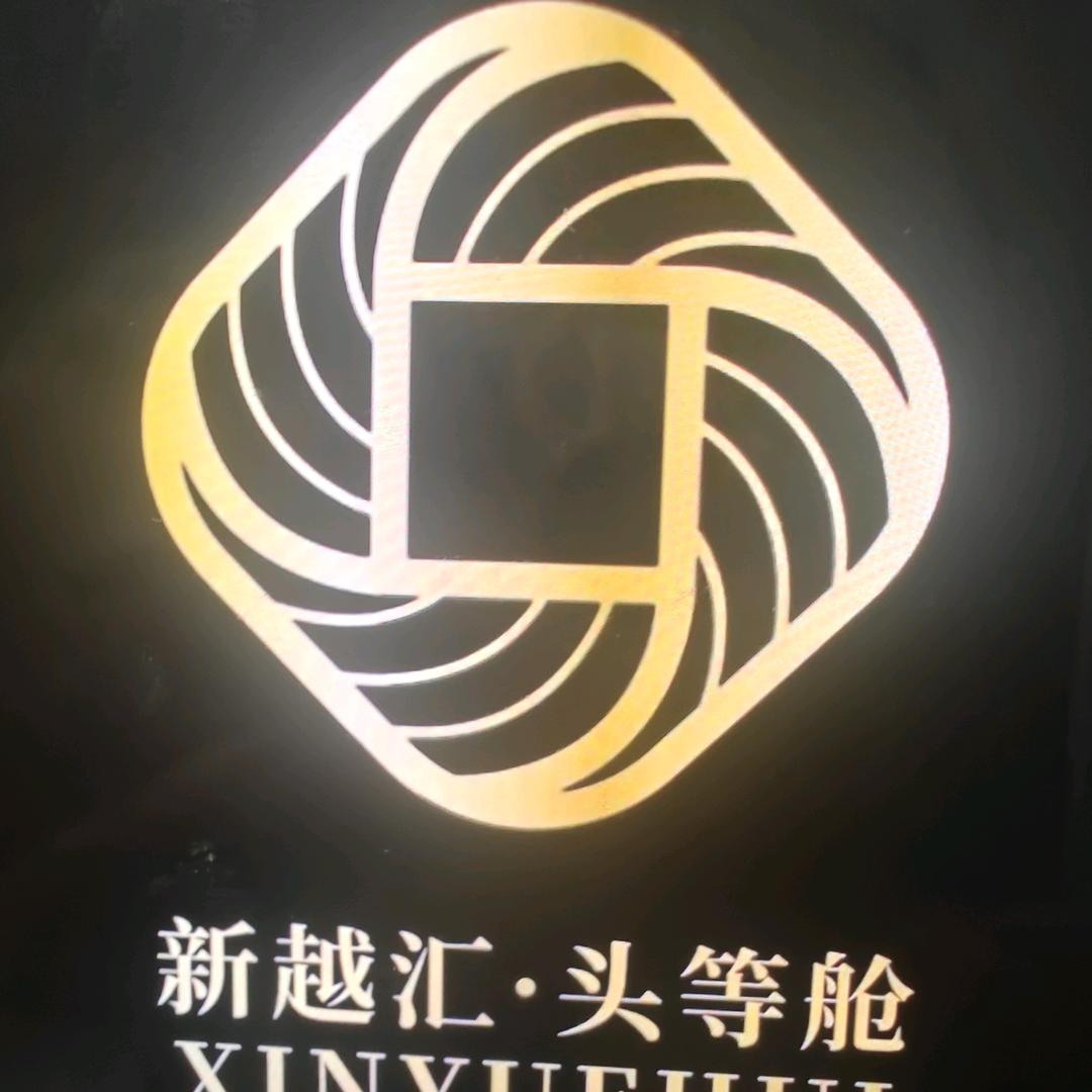 新越汇  六六